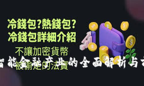 区块链智能金融产业的全面解析与前景探讨