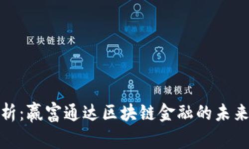 深度解析：赢富通达区块链金融的未来与机遇