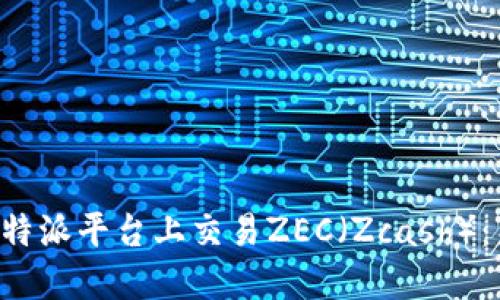 如何在B特派平台上交易ZEC（Zcash）：新手指南