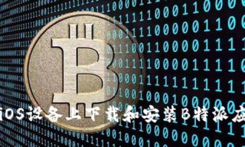 如何在iOS设备上下载和安装B特派应用程序