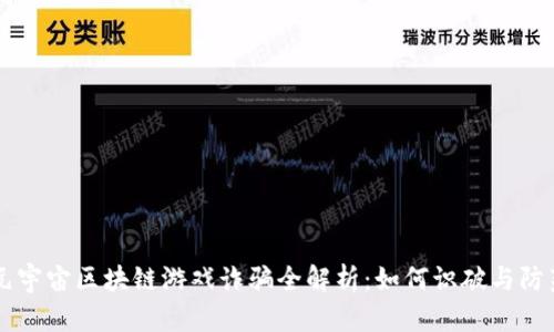 元宇宙区块链游戏诈骗全解析：如何识破与防范