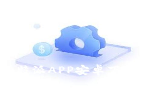 全面解析：B特派APP安卓下载及使用教程