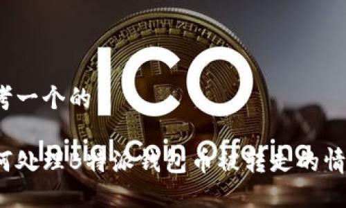 思考一个的

如何处理B特派钱包币被转走的情况？