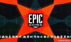 区块链养狗游戏：数字时代的小狗伙伴与投资新