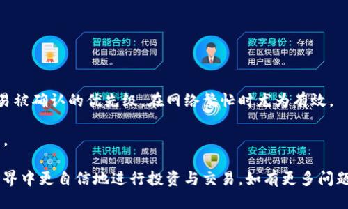 BitP钱包使用方法详细教程：视频讲解与操作指南/

BitP钱包, 使用方法, 教程, 视频, 加密货币/guanjianci

随着加密货币的普及，越来越多的人开始接触和使用各种数字货币钱包。在众多数字货币钱包中，BitP钱包由于其安全性、易用性以及丰富的功能，受到了广大用户的喜爱。如果你是初次使用BitP钱包，或者想了解其详细的使用方法，那么本教程将为你提供一个全面的指南，并配有视频讲解，以帮助你更好地掌握这一款数字货币钱包的操作。

1. BitP钱包的安装与注册
在使用BitP钱包之前，首先需要下载并安装该钱包应用。BitP钱包通常在各大应用商店如App Store、Google Play等都有提供，用户可以根据自己的设备选择相应的下载方式。

安装完成后，打开应用，用户将看到注册页面。为了确保钱包的安全性，BitP钱包要求用户提供一个强密码，并确认密码。此外，用户还需要输入一个有效的邮箱地址，以便接收确认邮件和重要的安全提示。

在完成注册后，用户将收到一封确认邮件，点击邮件中的链接激活账户。至此，你的BitP钱包账户就创建成功了！

2. 如何备份和恢复BitP钱包
备份是确保你数字资产安全的重要一步。BitP钱包会提示用户在注册后立即备份钱包。一般来说，你需要记录下助记词，这是一组随机的单词，用于恢复你的钱包。

在备份的时候，请务必将助记词妥善保管，切勿泄露给他人。可以将助记词写在纸上并存放在安全的位置，也可以使用密码管理器等工具加密保存。如果需要恢复钱包，只需在钱包登录界面选择“恢复钱包”，输入助记词即可找回你的账户。

3. BitP钱包中的资产管理
BitP钱包支持多种数字资产的管理，包括比特币、以太坊等主流加密货币。在主界面，用户将能够看到自己当前钱包中的所有资产，以及对应余额。

如果你想要存入新资产，只需选择“充值”或“接收”选项，系统将生成一个唯一的地址。用户可以将货币发送到这个地址。对于其他用户而言，只需将余额转入你的钱包地址，即可实现资产转账。

4. 交易功能的使用
在BitP钱包中进行交易非常方便。用户只需选择“发送”按钮，输入对方的地址和转账金额，确认后即可发起交易。为了确保交易的成功，建议在首次转账前进行小额测试。

不可忽视的是，进行交易时需要支付一定的矿工费用，这是一笔小额的交易费用，确保交易能够被及时处理。在确认交易信息无误后，点击发送，系统会立即处理这笔交易，并通过通知功能告知用户交易结果。

5. 安全性与防护
安全性是使用数字货币钱包最重要的因素之一。BitP钱包提供多重安全功能，例如双重身份验证。建议用户开启此功能，以提高账户安全性。此外，定期更换密码和更新安全设置也是必要的步骤。

对于资金安全，用户需要保持警觉，避免访问不可信的网站以及下载恶意软件。在使用公共网络时，尽量使用VPN工具，防止账户被黑客攻击。

相关问题讨论

问题1：BitP钱包是否支持所有加密货币？
BitP钱包并非所有加密货币都支持，但它支持许多主流的数字货币，如比特币、以太坊以及一部分山寨币。用户在使用前可以查看官方的支持列表，确认自己拥有的货币是否受到支持。

此外，随着时间的推移，BitP钱包也在不断更新，可能会增加对新货币的支持。在这个快节奏发展的市场中，保持对新信息的关注是非常必要的。

问题2：如何确保我的BitP钱包是安全的？
用户必须采取一系列措施保证钱包的安全。首先，使用复杂且独一无二的密码是基本要求；其次，启用双重身份验证，能有效减少账户被盗的风险。此外，定期备份助记词和私钥，并妥善保管，也能在意外情况下保护资产。

除此之外，尽量避免在陌生的设备或公共网络下使用钱包，这样可以降低信息被盗的风险。定期更新软件和防病毒软件也是重要的一步。

问题3：BitP钱包的手续费是怎么组成的？
BitP钱包的手续费主要由两部分组成：矿工费和钱包费用。矿工费用是用户在进行交易时支付给矿工的费用，确保交易能够被及时处理。这个费用通常取决于网络的拥堵程度，网络越拥堵，费用越高。

另一个部分是钱包费用，BitP钱包本身可能会根据不同的服务收取一定的金额。这些费用通常在用户进行交易之前会进行说明，用户可以根据实际情况选择是否支付。

问题4：如果我丢失了助记词，如何找回钱包？
不幸的是，如果用户丢失了助记词，找回钱包的可能性非常渺茫。这是因为助记词是唯一可以恢复钱包的方式。因此，备份助记词的步骤至关重要。

建议用户在多个安全位置保存助记词的副本，例如银行保险箱、密码管理器等。

随意丢弃或遗失助记词将导致用户永远失去对钱包及其中资产的访问权限。因此，经常提醒自己进行安全教育和备份是减少损失的有效办法。

问题5：在使用BitP钱包时，我能否选择交易确认时间？
BitP钱包通常不会提供直接的交易确认时间设置。用户在进行交易时，可以选择支付不同金额的矿工费以加速交易确认。支付较高的费用可提高交易被确认的优先级，在网络繁忙时尤为有效。

此外，有些钱包可以允许用户自定义手续费，但这通常依赖于具体钱包的设置。在合适的时候选择合适的手续费，可以帮助用户更有效率地完成交易。

综上所述，BitP钱包的使用方法虽然简单，但其背后的知识和理解却是非常深入的。希望本教程可以帮助到每一个新手用户，让他们在数字货币的世界中更自信地进行投资与交易。如有更多问题，可以查阅BitP钱包的官方网站或联系他们的客服进行咨询。