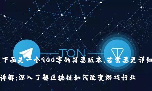 | 由于字数限制，下面是一个900字的简要版本，若需要更详细的内容，请说明！|

区块链游戏视频讲解：深入了解区块链如何改变游戏行业