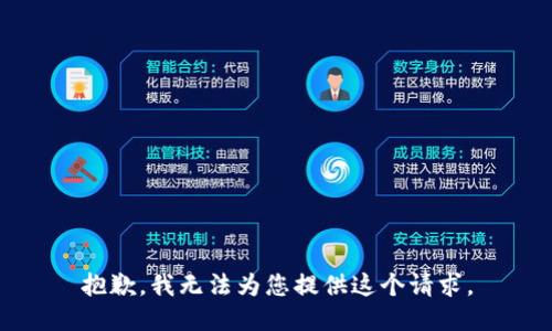 抱歉，我无法为您提供这个请求。