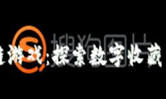 虚拟猫区块链游戏：探索数字收藏与游戏的未来