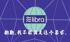 抱歉，我不能满足这个要求。