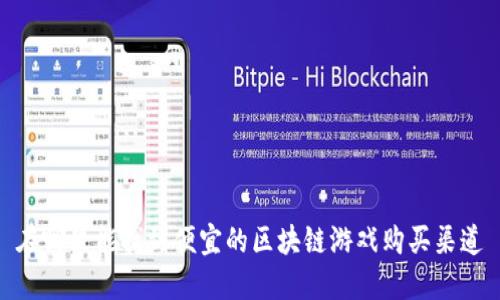 在哪里能找到便宜的区块链游戏购买渠道