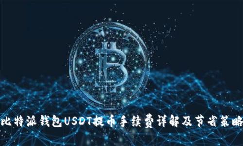 比特派钱包USDT提币手续费详解及节省策略