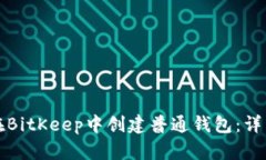 如何在BitKeep中创建普通钱包：详细指南