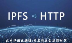 火币中国区块链：开启特色金融新时代