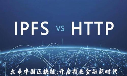 
火币中国区块链：开启特色金融新时代