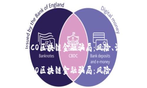 深入分析ICO区块链金融骗局：风险、识别与防范

深入分析ICO区块链金融骗局：风险、识别与防范