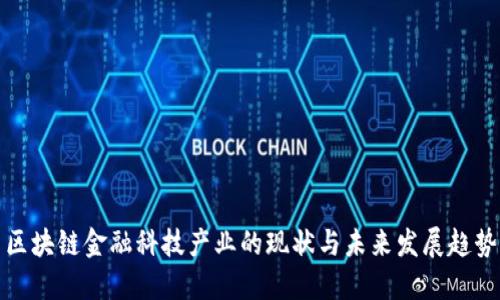 区块链金融科技产业的现状与未来发展趋势