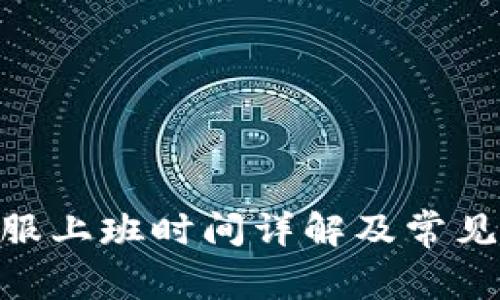 Bitpie客服上班时间详解及常见问题解答