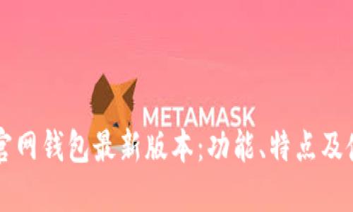 比特派官网钱包最新版本：功能、特点及使用指南