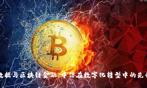 大数据与区块链金融：中信在数字化转型中的先行者