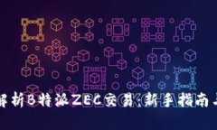 深入解析B特派ZEC交易：新手指南与技巧