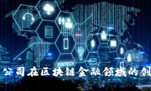 美国上市公司在区块链金融领域的创新与发展