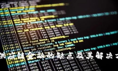 区块链供应链金融的缺点及其解决方案分析