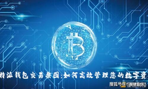 b特派钱包交易截图：如何高效管理您的数字资产