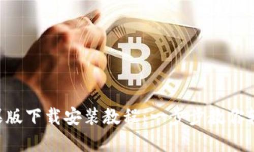 BitPapp苹果版下载安装教程：一步步教你轻松完成安装