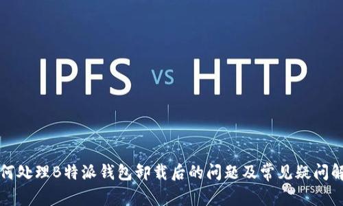 如何处理B特派钱包卸载后的问题及常见疑问解答