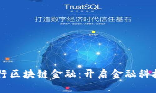 工商银行区块链金融：开启金融科技新局面