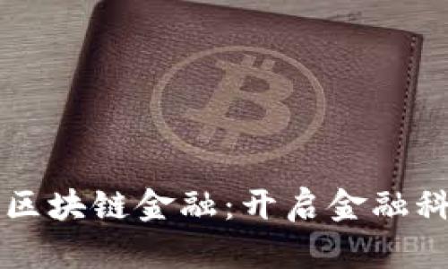 工商银行区块链金融：开启金融科技新局面