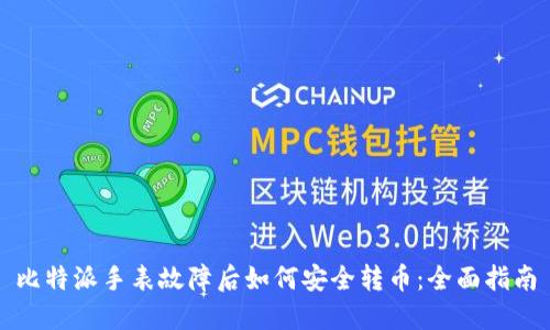 比特派手表故障后如何安全转币：全面指南