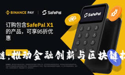 长江金融区块链：推动金融创新与区块链技术的深度融合