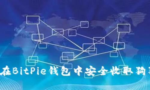 如何在BitPie钱包中安全收取狗狗币？