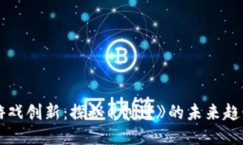 区块链游戏创新：探秘《创世》的未来趋势与挑战