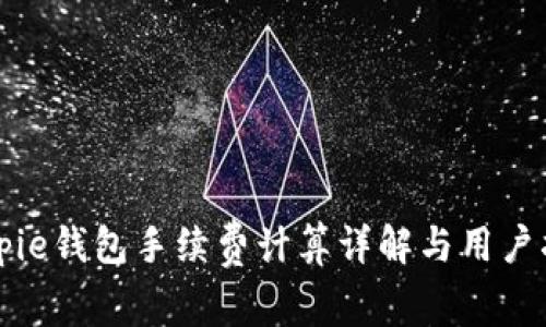 Bitpie钱包手续费计算详解与用户指南