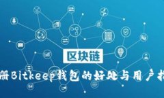 注册Bitkeep钱包的好处与用户指南