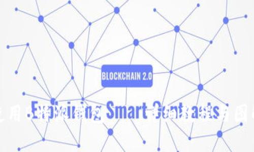 如何使用B特派钱包——详细教程与图解视频