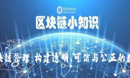 金融区块链伦理：构建透明、可信与公正的数字经济