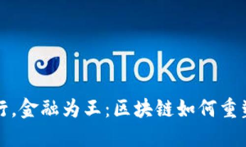 三百六十行，金融为王：区块链如何重塑金融行业