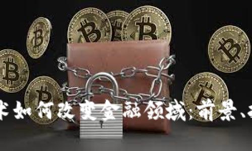 区块链技术如何改变金融领域：前景、挑战与应用