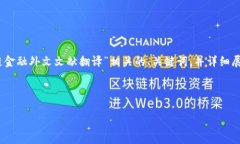 在这个任务中，我将提供一个与“区块链金融外