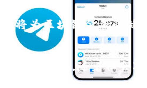   中国区块链金融协议的合法性探讨 / 
 guanjianci 区块链,金融协议,合法性,中国法律,政策 /guanjianci 

一、引言
区块链技术近年来在全球范围内迅速发展，其应用范围涉及金融、物流、供应链管理等多个领域。在金融领域，区块链技术的引入改变了传统的金融业务流程，提高了效率，降低了成本。然而，随着区块链技术的普及，关于其合法性的问题也逐渐浮出水面。在中国，区块链金融协议的合法性成为了一个重要的课题。这篇文章将深入探讨中国区块链金融协议的合法性，包括相关法律法规、政策背景、市场情况以及未来的发展方向。

二、区块链与金融的结合
区块链技术为金融行业提供了去中心化、安全透明的交易方式。在传统金融体系中，交易通常依赖于中心化的金融机构进行验证和结算，而区块链的优势在于其去中心化的特性。每一笔交易都被记录在区块链上，所有参与者都可以实时查看交易记录，这大大降低了欺诈和错误的可能性。
在金融领域，区块链的应用包括但不限于数字货币、智能合约、供应链金融等。数字货币如比特币、以太坊等的出现，打破了传统的货币概念，而智能合约则通过代码自动执行合约条款，提高了交易的效率。同时，区块链技术在跨境支付、资金管理、资产托管等方面也展现出了巨大的潜力。

三、中国区块链金融的政策背景
在中国，区块链技术的监管由多部门共同负责，包括人民银行、银保监会、证监会等。这些部门对区块链项目的合法性进行了明确的规定。其中，2017年，中国政府出台了一系列措施，禁止ICO（首次代币发行）和加密货币交易，强调金融活动必须遵循国家法律法规。此后，尽管政府对加密资产采取了严格的监管措施，但对区块链技术本身并没有全面禁止。
中国政府在2019年发布的《区块链技术应用发展白皮书》中，明确指出将进一步加强区块链技术的研究和应用，推动金融、物流、法院、医疗等领域的结合。这表明中国政府对于区块链技术的重视，旨在利用其提升国家的整体数字经济水平。

四、区块链金融协议的合法性分析
区块链金融协议的合法性主要取决于其是否遵循现行法律法规。我国的主要法律法规包括《合同法》、《证券法》、《公司法》等。区块链金融协议通常涉及的主要问题包括合同的合法性、证券属性的认定和信息披露的要求。
首先，从合同的合法性来看，区块链金融协议在形式上可以通过智能合约实现自动执行。这种情况下，用户在签署协议时需要确保合同条款的明确和合法，避免因不合规内容导致合同无效。
其次，关于证券属性的认定，值得注意的是某些区块链金融产品可能被视为证券，需遵循《证券法》相关规定。例如，若发行的代币符合证券的特征（如投资收益依赖他人管理），则应进行合规的发行和交易。
最后，信息披露的要求也需要重点关注。随着金融市场的透明化发展，区块链金融协议相关信息的公开和透明程度直接影响其可行性和合法性。

五、中国区块链金融市场的现状
近年来，中国的区块链金融市场逐渐成熟。一方面，有效的监管政策吸引了大量创新企业进入市场；另一方面，传统金融机构也纷纷加码区块链技术的研发与应用。推动区块链金融协议的落地。
在市场上，许多企业正在积极探索区块链技术与金融服务的结合，包括融资、支付结算、资产管理等。与此同时，行业痛点如数据隐私保护、技术标准化、合规性等问题也亟待解决。

六、可能相关的问题探讨

1. 区块链金融协议是否会受到监管？
中国对于区块链金融的监管政策非常严格，尤其是在涉及到加密货币和ICO的方面。随着市场的不断发展，监管机构也在不断完善相关法律法规，以适应新的金融形态。未来，区块链金融协议可能会被纳入金融监管框架中，这将促使行业更加规范化。

2. 如何判断一个区块链项目的合法性？
要判断一个区块链项目的合法性，应从以下几个方面进行评估：项目的商业模式是否合理，是否符合相关法律法规；项目团队的背景和信誉；项目的技术实现是否公开透明；以及对外披露的信息是否合规。如果一个项目能够在这些方面都做得很扎实，那么其合法性将相对较高。

3. 凭什么保障区块链金融协议的安全性？
区块链的安全性主要来源于其技术特点，包括去中心化、数据不可篡改和透明性。通过对交易的加密处理，区块链能有效防止数据被篡改或伪造。此外，区块链网络中的每个节点都保留一份完整的账本，任何对账本的改动都需要得到大多数节点的认可。因此，区块链本身具备强大的安全保障机制。

4. 区块链金融平台的运营模式是否成熟？
区块链金融平台的运营模式目前仍在探索阶段。虽然有不少成功案例，但依然存在诸多挑战，如技术标准化、合规风险和市场认知度等。因此，机构在选择区块链金融平台时需要综合考虑其运营模式的成熟度和前景。

5. 未来区块链金融协议的发展趋势如何？
未来，区块链金融协议可能会朝着更高效、透明和合规的方向发展。随着技术的不断进步，区块链的应用场景将不断扩展，尤其是在智能合约的应用、资产数字化、供应链金融等领域。同时，监管政策的完善将为区块链金融的健康发展提供保障。

七、结论
中国的区块链金融协议在法律和政策层面面临着复杂的环境。通过对相关法律法规的分析，可以看出区块链金融协议的合规性是确保其进入市场的关键。虽然监管政策仍在不断完善，但这一领域的潜力不可小觑。随着社会对区块链的认知提升与法规的发展，未来的区块链金融市场将会更加规范、透明，助力数字经济的发展。