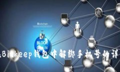如何在Bitkeep钱包中解绑手机号的详细步骤