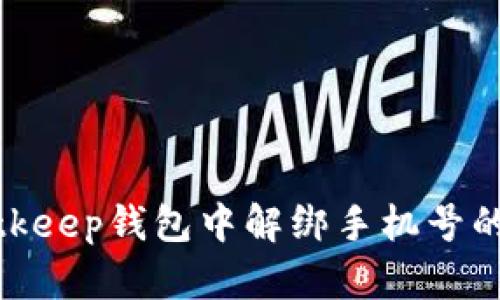 如何在Bitkeep钱包中解绑手机号的详细步骤