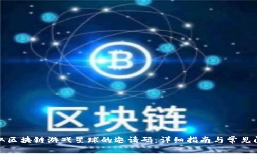 如何获取区块链游戏星球的邀请码：详细指南与常见问题解答