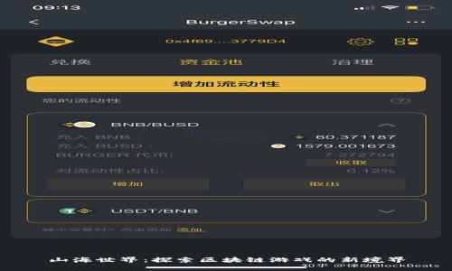 山海世界：探索区块链游戏的新境界