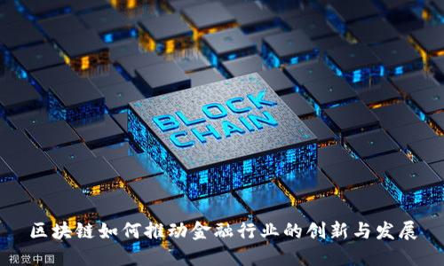 区块链如何推动金融行业的创新与发展