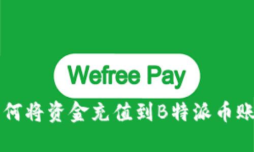 如何将资金充值到B特派币账户