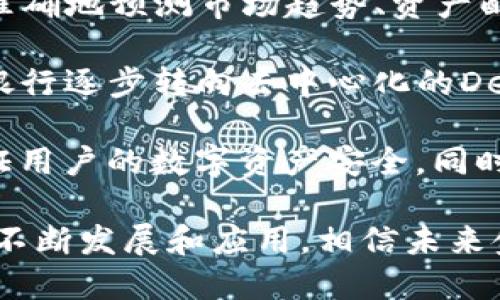 大数据与区块链技术在金融行业的应用前景分析

大数据, 区块链, 金融, 应用, 技术/guanjianci

一、大数据与区块链概述
大数据是指无法通过传统数据处理软件处理的数据集合。随着互联网的发展，数据以惊人的速度增长，产生的数据不仅包括数值数据，还有文本、音频、视频等多种形式。这些数据，若能够有效利用，将为各行业带来巨大的价值。

区块链是一种去中心化的分布式账本技术，能够高效提供数据的安全性和透明性。最初，区块链技术是为比特币等数字货币所开发，但其潜力远不止于此。区块链的特点使其在金融行业中出现了革命性的应用前景。

二、大数据在金融行业的应用
在金融行业，大数据的应用已经深入到支付、贷款、投资、风险管理等多个方面。例如，银行能够通过客户的消费数据分析出其信用风险，从而作出更准确的信贷决策；投资公司通过分析市场大数据，可以捕捉到投资机会，在股市中获得更高的收益。

此外，金融机构还可以利用大数据进行反欺诈监测。通过挖掘用户的交易行为特点，能够识别出异常交易，从而减少金融欺诈的发生率。大数据的分析不仅提高了决策的准确性，也在一定程度上降低了金融风险。

三、区块链在金融行业的应用
区块链技术在金融行业的应用同样迅速发展。首先，在跨境支付方面，区块链可以大幅降低交易成本和时间。传统跨境支付需要涉及多个中介机构，而区块链的去中心化特性可以直接使得交易双方进行点对点支付，从而加快交易速度并降低手续费。

其次，区块链在证券交易、资产管理、智能合约等领域同样有着广泛应用。通过利用区块链技术，交易记录可实现不可篡改与可追溯，提升了金融交易的透明度，并有效降低了交易成本。

四、大数据与区块链的结合
当大数据与区块链技术结合时，金融行业的前景将更加广阔。大数据能够为区块链提供丰富的数据来源，使得区块链在信息的可靠性和精确度上得到提升。同时，区块链也可为大数据提供安全、透明的存储及共享解决方案，从而保护用户隐私和数据安全。

例如，在信贷审批中，贷款机构可以利用大数据分析客户的信息，通过区块链进行数据验证，提升了信贷审核的效率和准确性。此外，借助区块链的智能合约功能，金融交易可实现自动执行，降低人为干预，提高效率。

五、可能相关的问题及解答

1. 大数据如何改变传统金融行业的决策方式？
传统金融行业的决策往往依赖于历史数据和经验判断，而大数据的引入改变了这一模式。大数据不仅可以处理更大规模的信息，还能揭示潜在的模式和趋势，帮助金融机构做出数据驱动的决策。具体来说：

首先，大数据分析可以实时监测市场变化，快速响应。例如，股票市场波动时，金融机构可以通过大数据实时分析投资者的情绪和行为，及时调整投资策略。 

其次，通过挖掘客户数据，金融机构能够更深入地了解客户需求，提供个性化的金融服务。例如，通过数据分析，银行可以识别出客户的消费模式，从而设计出符合客户需求的金融产品。 

最后，大数据分析还有助于风险管理。通过分析历史交易数据，金融机构能够识别出潜在风险并采取相应的防范措施，从而减少损失的可能性。

2. 区块链技术如何解决金融业务中的信任问题？
信任是金融行业的核心，而区块链技术的引入为解决这一问题提供了新的途径。区块链的去中心化特性意味着没有单一的控制者，所有网民对交易记录都可以进行验证，这大大增强了信息的透明度和可信性。

首先，区块链上的交易记录是不可篡改的，任何参与者均无法随意更改数据。因此，所有交易的透明性和确凿性都得到了保障，参与方可以相互信任，不再需要依赖第三方信誉。

其次，区块链可以通过智能合约自动执行协议，确保合约条款的透明和实施。这样一来，金融交易的漏洞可以有效减少，从而增强客户之间、客户与金融机构之间的信任。

再者，区块链能够实现实时审计，交易的每一步均有记录，这就意味着合规性和风险管理也变得更加便捷和透明。最终，所有参与者都能获得更高的信任度，从而推动业务的发展。

3. 大数据与区块链的结合会带来哪些新的金融产品？
大数据与区块链的结合将在金融市场上催生出许多创新的金融产品。通过大数据为基础的分析，结合区块链的去中心化特性，未来可能出现以下几种金融产品：

首先，个性化的信贷产品将会成为主流。通过大数据分析客户的信用历史、消费行为和财务状况，金融机构能够为客户定制个性化的信贷方案。同时利用区块链技术记录客户的信用历史，可以增加信贷产品的透明度和降低审批时间。

其次，基于区块链的投资理财工具，可以实现更高效的资产管理。通过将多种资产（如股权、债权、甚至房地产）记录在区块链上，金融机构可以提供更多种类的投资组合供客户选择，提高投资的灵活性和透明度。

最后，结合大数据的保险产品也将更加精细。利用消费者的行为数据，保险公司可以设计出更加精准的保险产品，并根据用户的实际情况调整保费，从而实现个性化的服务。此外，区块链为保险索赔提供了简化的流程，提高了透明度。

4. 在金融行业中，如何平衡大数据和隐私保护？
随着大数据的普及，用户的隐私保护也成为金融行业必须重视的问题。金融机构在利用大数据进行客户分析、市场监测时，如何平衡数据使用与用户隐私的保护显得尤为重要。

首先，金融机构应当明确数据使用的目的，确保使用的数据仅限于业务所需，避免不必要的数据收集。同时，应与用户充分沟通，告知他们数据的使用方式和保护措施，获得用户的信任和同意。

其次，采用数据脱敏和加密等技术来保护用户的个人信息。在进行大数据分析时，可以对数据进行匿名化处理，确保用户的身份不被泄露。此外，区块链技术本身的去中心化和可溯源属性，使得数据存储更加安全。

最后，应建立完善的数据保护政策与合规管理机制。金融机构应遵循相关法规和标准，确保数据的使用不会侵犯用户的隐私权。同时，定期对数据安全进行检查和评估，及时发现并整改潜在问题。

5. 大数据与区块链技术的未来发展趋势如何？
从目前的发展现状来看，大数据与区块链技术在金融行业的结合是一个不可逆转的趋势。未来，这两种技术将会继续深入融合，推动金融行业的创新与变革。

首先，AI技术的结合将会使得大数据分析更加智能化。通过机器学习等人工智能技术，未来的金融机构能够更加准确地预测市场趋势、资产配置，并实现自动化的投资决策。

其次，去中心化金融（DeFi）系统的发展将会受到更多关注。利用区块链技术，未来的金融服务将从中心化的传统银行逐步转向去中心化的DeFi平台，为任何拥有网络的人提供公平的金融服务。

最后，用户体验将成为金融科技发展的核心。金融机构会越来越注重用户的隐私及安全，通过区块链去中心化保证用户的数字资产安全，同时利用大数据提供个性化的金融产品和服务，不断提升用户体验。

总之，大数据与区块链技术将共同推动金融行业的创新，为我们带来更便捷、高效和安全的金融服务。随着技术的不断发展和应用，相信未来金融领域将会更加光明。 